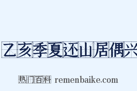乙亥季夏还山居偶兴是什么意思的图片